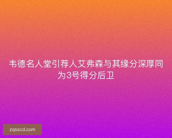 韦德名人堂引荐人艾弗森与其缘分深厚同为3号得分后卫 韦德名人堂引荐人艾弗森与其缘分深厚同为3号得分后卫