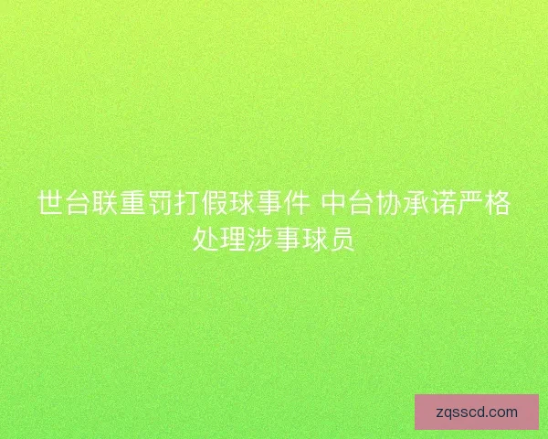 世台联重罚打假球事件 中台协承诺严格处理涉事球员
